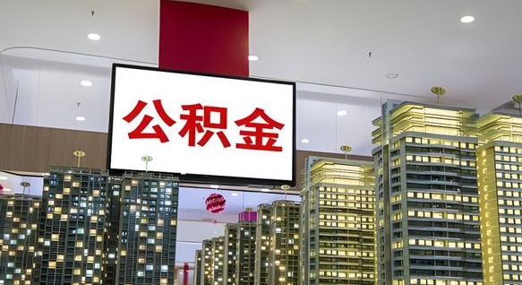 高平离职可以取公积金（离职了可以取公积金）