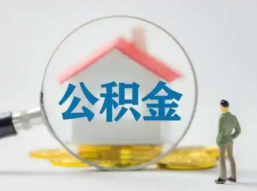 高平离职可以取公积金（离职了可以取公积金）